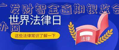 广发财智金逾期银监会协商