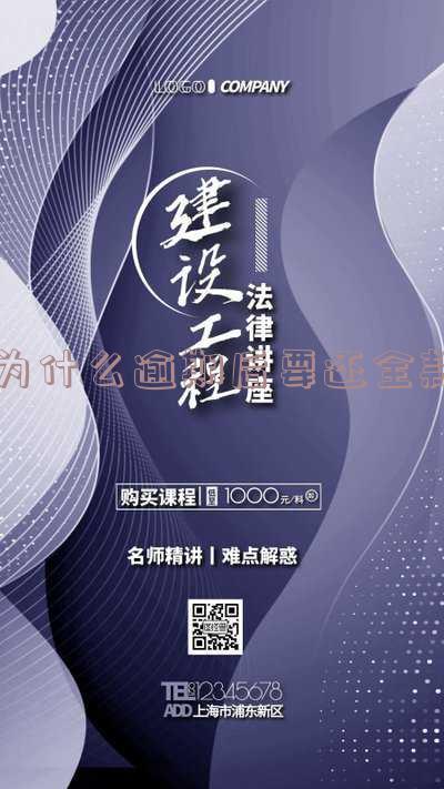 为什么逾期后要还全款本金的钱,逾期还款了为什么还要打电话