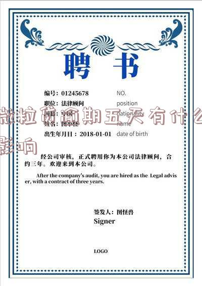 微粒贷逾期五天会有什么后果,有奖问答