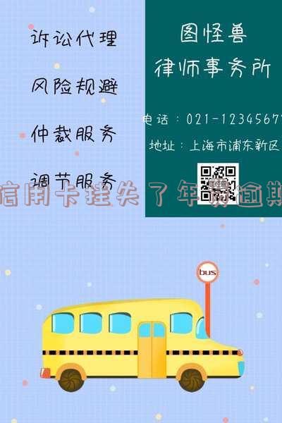 信用卡挂失了年费逾期