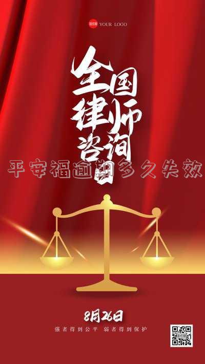 平安福逾期了还能退保吗,怎么退?