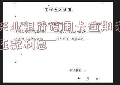 兴业银行信用卡逾期未还款利息