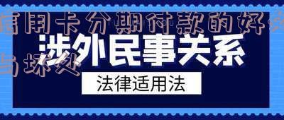 用信用卡分期付款有利息吗，分期付款利息高吗，有手续费吗？划不划算？