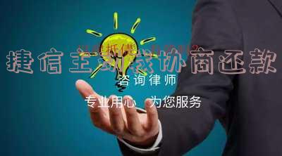 捷信找我协商还款的可信度和有效性,以及应对方法