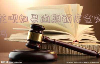 花呗逾期额度会减少吗？