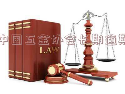 中国互金协会查询平台:互联网金融监管、风险评估、信用信息