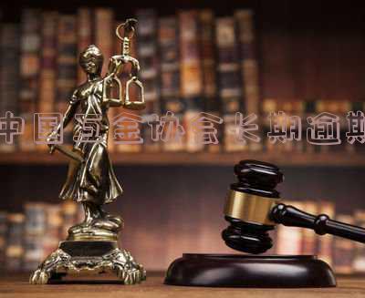 中国互金协会长期逾期