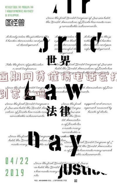逾期网贷催债电话会打到家人吗