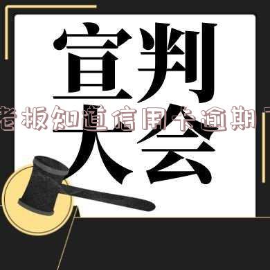 老板知道信用卡逾期了