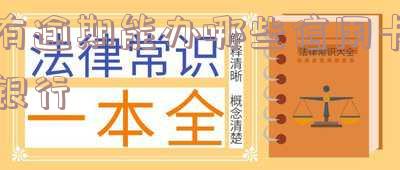 有逾期能办哪些信用卡银行