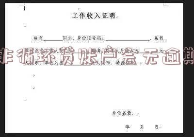 非循环贷账户会无逾期记录吗，逾期影响征信吗？