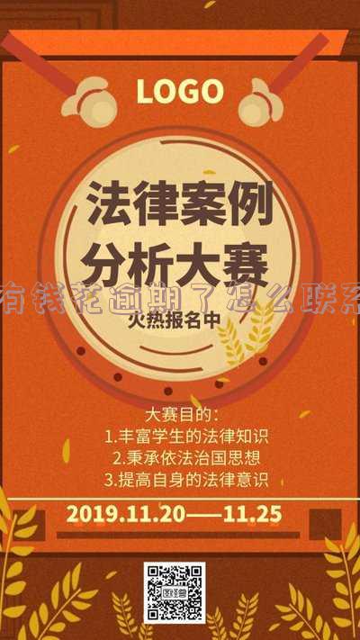 有钱花逾期了怎么联系客服解决逾期流程