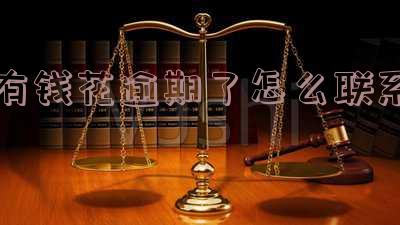 有钱花逾期了怎么联系