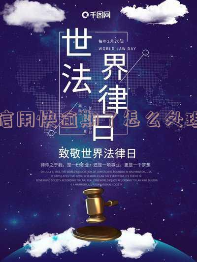 信用快逾期了怎么处理最有效