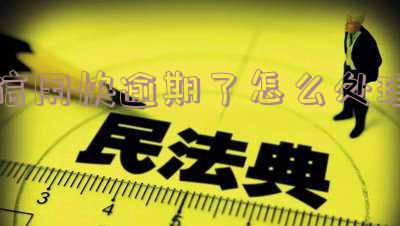 信用逾期了会怎么样,后果严重怎么处理?
