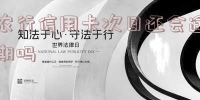 农行的信用卡晚还了一天有事吗?怎么办?会怎么样?