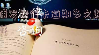 浦发银行十几万逾期了银行起诉怎么办,逾期4年还不上怎么办?