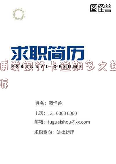 浦发银行逾期还款后还可以继续使用吗?逾期几天要求全额还款,怎么办?能申请分期吗?违约金能撤销吗?