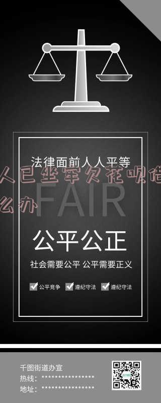 本人已坐牢欠花呗借呗怎么办