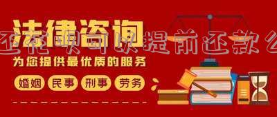 还花呗可以提前还吗及其影响?怎样还?
