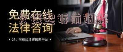 欠钱起诉前调解
