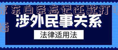 京东白条没还款会打电话给你的朋友吗,安全真实吗?
