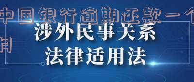 中国银行逾期一个月,违约金能减免吗?
