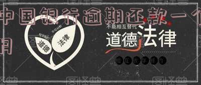 中国银行有一次逾期了半个月怎么办,逾期一个月违约金能减免吗?