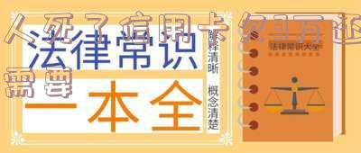 人死了信用卡欠3万还需要还款吗