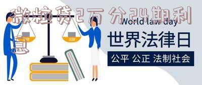 微粒贷2万20期利息计算方法及年利率18%