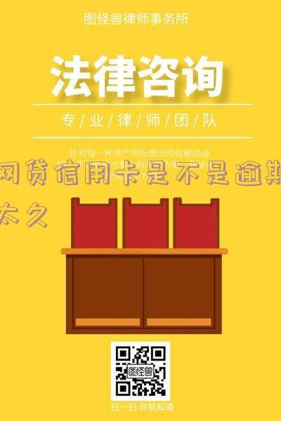 网贷信用卡逾期太久会上征信记录吗?