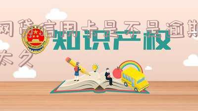 网贷逾期信用卡能正常使用吗?降额和解冻方法详解