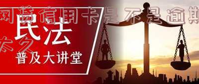网贷信用卡是不是逾期太久