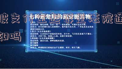 被支付宝起诉是法院通知吗
