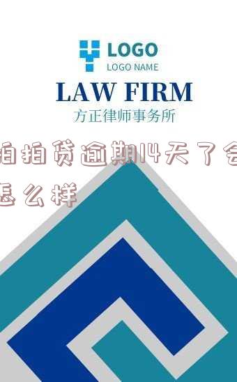 拍拍贷逾期14天了会怎么样
