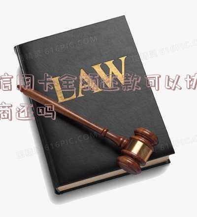 信用卡全额还款可以协商还吗多少钱一天或一个月,是否可免除利息和滞纳金?