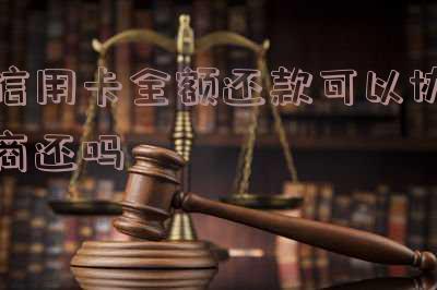 如果全额还信用卡可以免掉利息和滞纳金吗?为什么全款还信用卡可以减免利息?