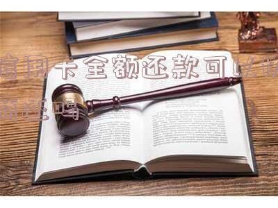 全额还信用卡有利息吗及计算方法