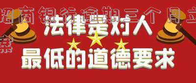 招商银行逾期三个月有没有被起诉过的解析及相关信息
