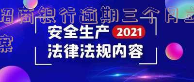 招商逾期3个月如何协商还款