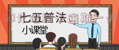 60元信用卡逾期一天