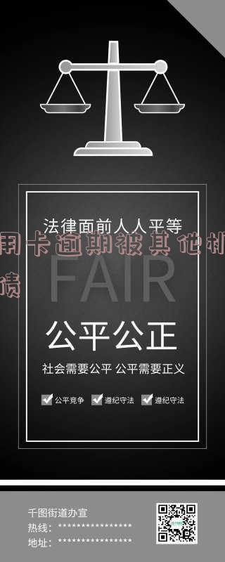 信用卡逾期被其他机构催债