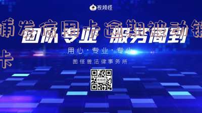浦发信用卡逾期被动销卡怎么办,额度会变吗?