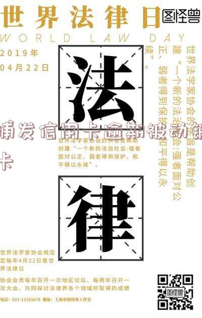 浦发银行逾期后全额还款后,卡片会解封吗?