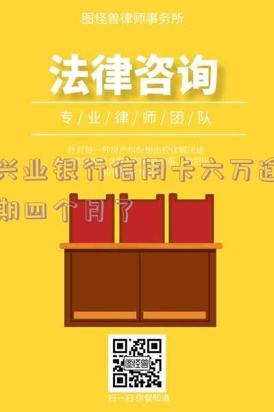 兴业行用卡逾期四天产生一千多利息该如何处理？