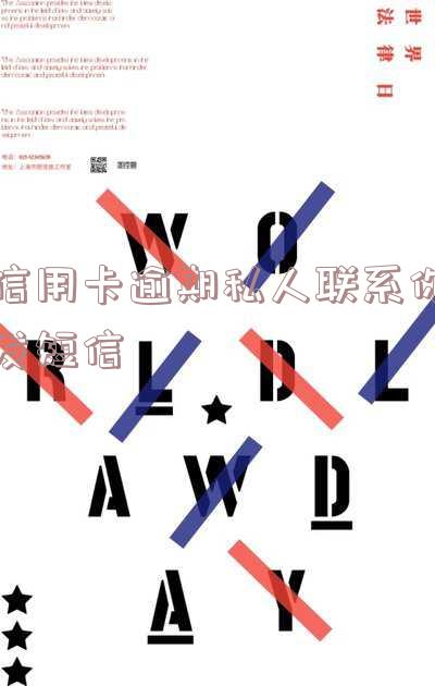 信用卡逾期私人联系你发短信