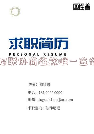 招联协商还本金流程及技巧:成功案例和解决未结清问题