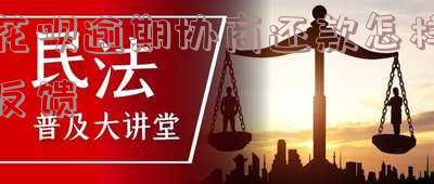 花呗逾期协商不成要多长时间才会被起诉及如何还款