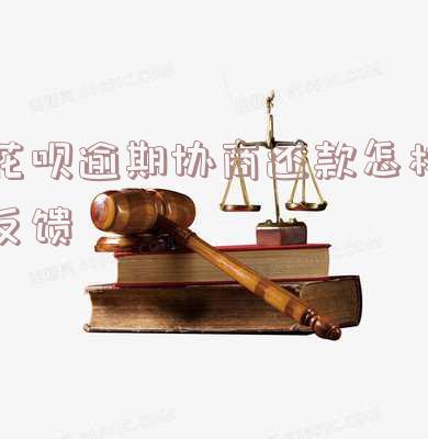 支付宝花呗逾期协商话术及客服电话