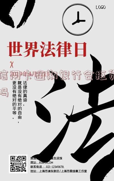 银行的信用卡逾期会判刑吗?逾期影响孩子吗?